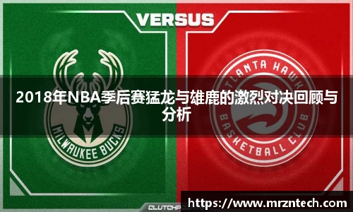 2018年NBA季后赛猛龙与雄鹿的激烈对决回顾与分析