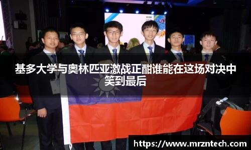 基多大学与奥林匹亚激战正酣谁能在这场对决中笑到最后