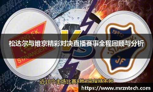 松达尔与维京精彩对决直播赛事全程回顾与分析